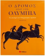 Ο δρόμος προς την Ολυμπία