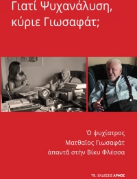 Γιατί ψυχανάλυση, κύριε Γιωσαφάτ;