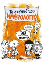 Το σχολικό μου ημερολόγιο
