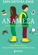 Ανάμεσα στα οκτώ και τα δεκατρία