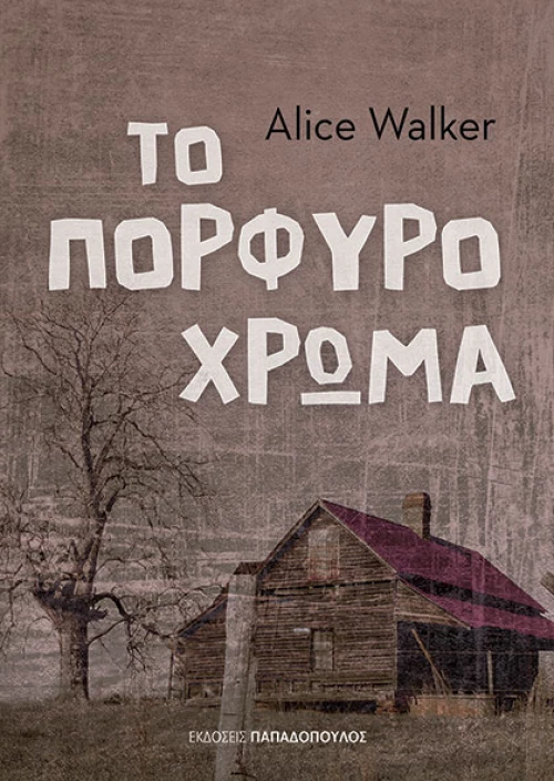 Το πορφυρό χρώμα