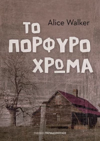 Το πορφυρό χρώμα