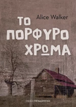 Το πορφυρό χρώμα