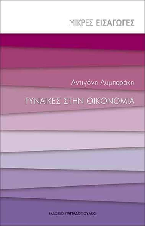 Γυναίκες στην οικονομία