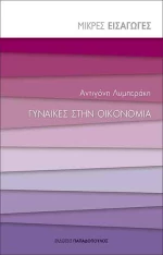 Γυναίκες στην οικονομία