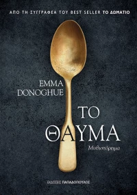 Το θαύμα