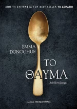 Το θαύμα