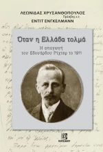 Όταν η Ελλάδα τολμά
