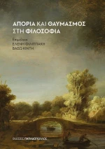 Απορία Και Θαυμασμός Στη Φιλοσοφία