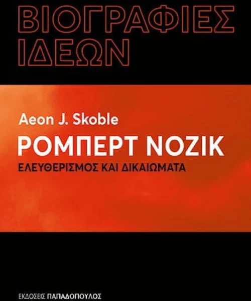 Ρόμπερτ Νόζικ – Ελευθερισμός Και Δικαιώματα