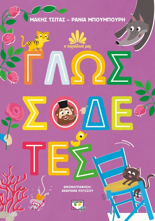 Η ΠΑΡΑΔΟΣΗ ΜΑΣ 2: Γλωσσοδέτες