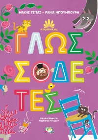 Η ΠΑΡΑΔΟΣΗ ΜΑΣ 2: Γλωσσοδέτες