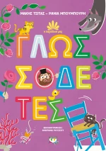 Η ΠΑΡΑΔΟΣΗ ΜΑΣ 2: Γλωσσοδέτες