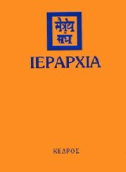 Ιεραρχία