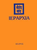 Ιεραρχία
