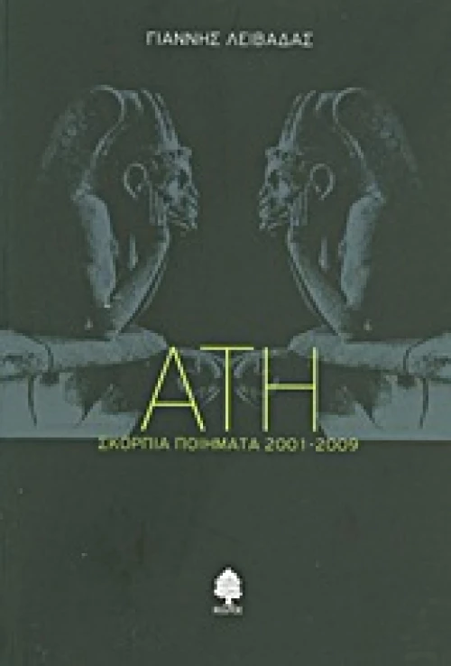 Άτη