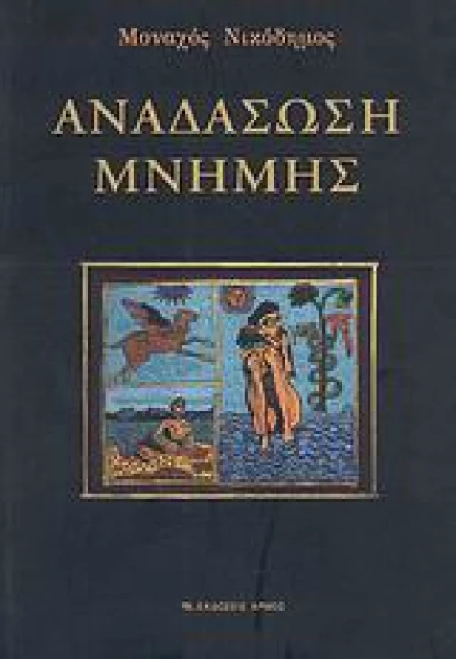 Αναδάσωση μνήμης
