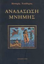 Αναδάσωση μνήμης
