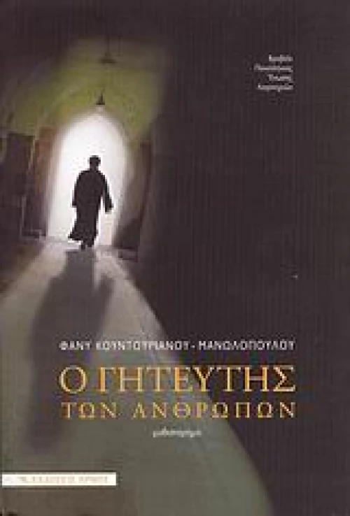 Ο γητευτής των ανθρώπων