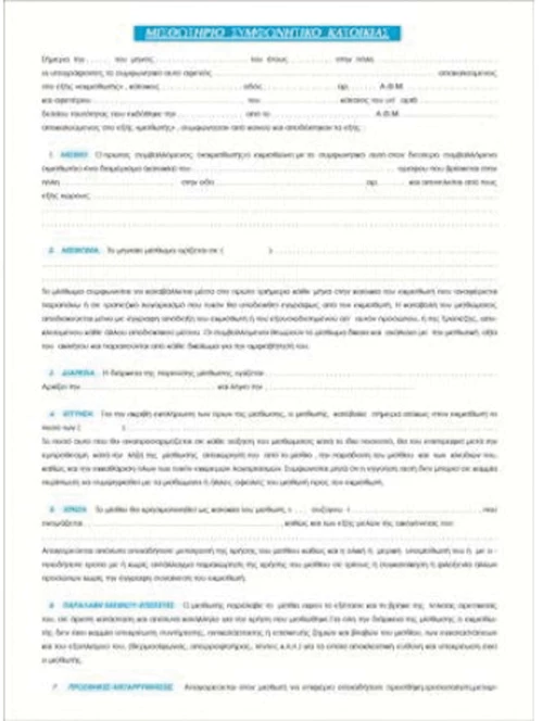Τυποτράστ 169Α Μισθωτήριο κατοικίας