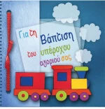 Alta Karta ευχετήρια κάρτα βάπτισης αγοριού "Τρένο"