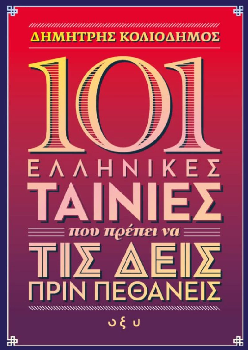 101 ΕΛΛΗΝΙΚΕΣ ΤΑΙΝΙΕΣ ΠΟΥ ΠΡΕΠΕΙ ΝΑ ΤΙΣ ΔΕΙΣ ΠΡΙΝ ΠΕΘΑΝΕΙΣ