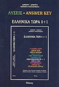ΕΛΛΗΝΙΚΑ ΤΩΡΑ 1 + 1 KEY