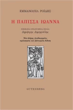 Η ΠΑΠΙΣΣΑ ΙΩΑΝΝΑ