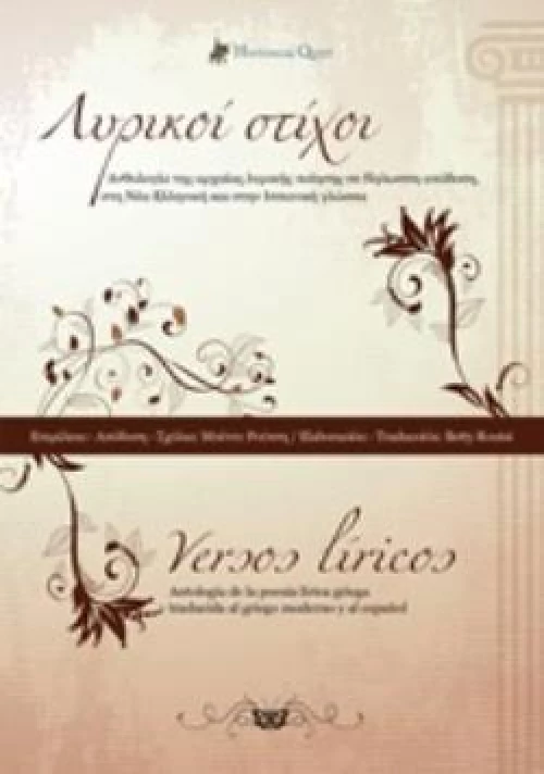 VERSOS LIRICOS / ΛΥΡΙΚΟΙ ΣΤΙΧΟΙ : ΔΙΓΛΩΣΣΟ