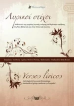 VERSOS LIRICOS / ΛΥΡΙΚΟΙ ΣΤΙΧΟΙ : ΔΙΓΛΩΣΣΟ