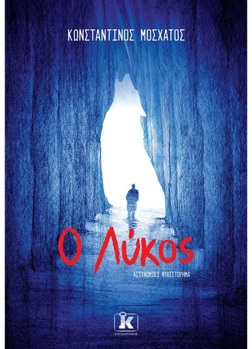 Ο ΛΥΚΟΣ