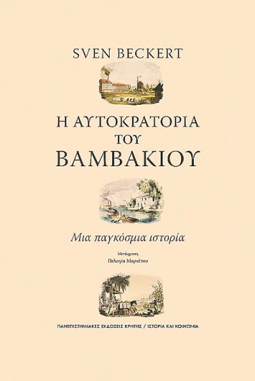 Η ΑΥΤΟΚΡΑΤΟΡΙΑ ΤΟΥ ΒΑΜΒΑΚΙΟΥ ΜΙΑ ΠΑΓΚΟΣΜΙΑ ΙΣΤΟΡΙΑ