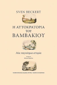 Η ΑΥΤΟΚΡΑΤΟΡΙΑ ΤΟΥ ΒΑΜΒΑΚΙΟΥ ΜΙΑ ΠΑΓΚΟΣΜΙΑ ΙΣΤΟΡΙΑ