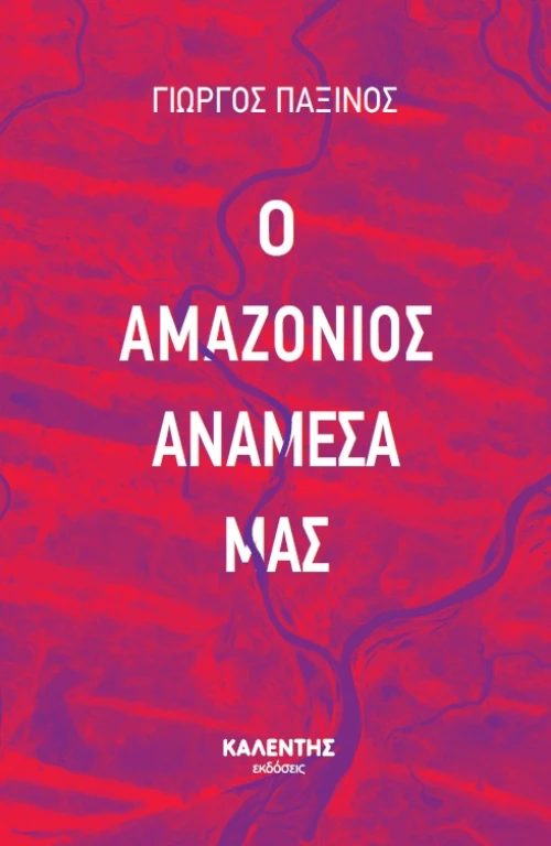 Ο ΑΜΑΖΟΝΙΟΣ ΜΕΣΑ ΜΑΣ
