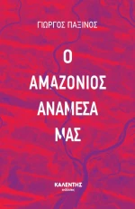 Ο ΑΜΑΖΟΝΙΟΣ ΜΕΣΑ ΜΑΣ