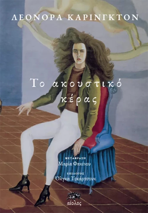 ΤΟ ΑΚΟΥΣΤΙΚΟ ΚΕΡΑΣ