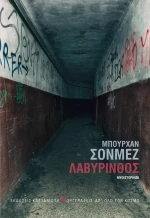 ΛΑΒΥΡΙΝΘΟΣ