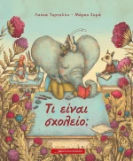 ΤΙ ΕΙΝΑΙ ΣΧΟΛΕΙΟ;