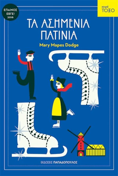 ΤΑ ΑΣΗΜΕΝΙΑ ΠΑΤΙΝΙΑ