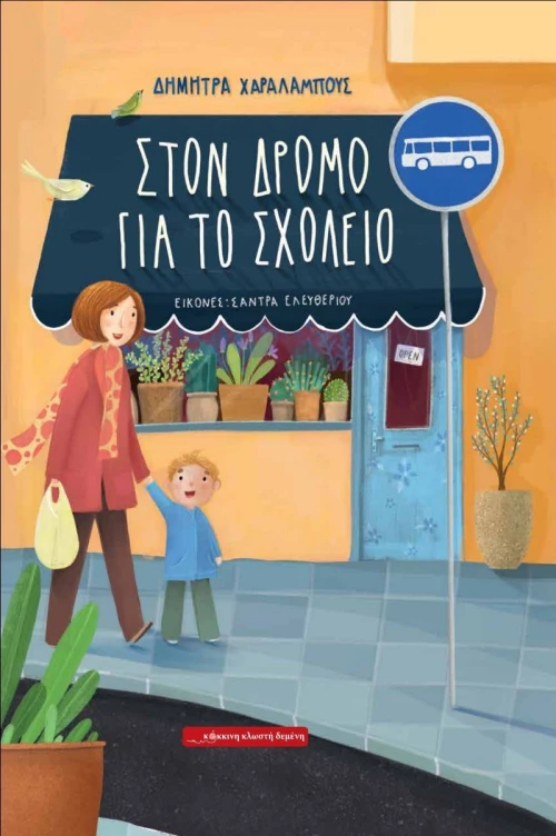 ΣΤΟΝ ΔΡΟΜΟ ΓΙΑ ΤΟ ΣΧΟΛΕΙΟ