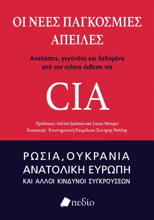 ΟΙ ΝΕΕΣ ΠΑΓΚΟΣΜΙΕΣ ΑΠΕΙΛΕΣ
