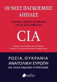 ΟΙ ΝΕΕΣ ΠΑΓΚΟΣΜΙΕΣ ΑΠΕΙΛΕΣ