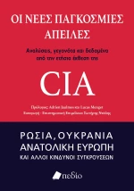 ΟΙ ΝΕΕΣ ΠΑΓΚΟΣΜΙΕΣ ΑΠΕΙΛΕΣ