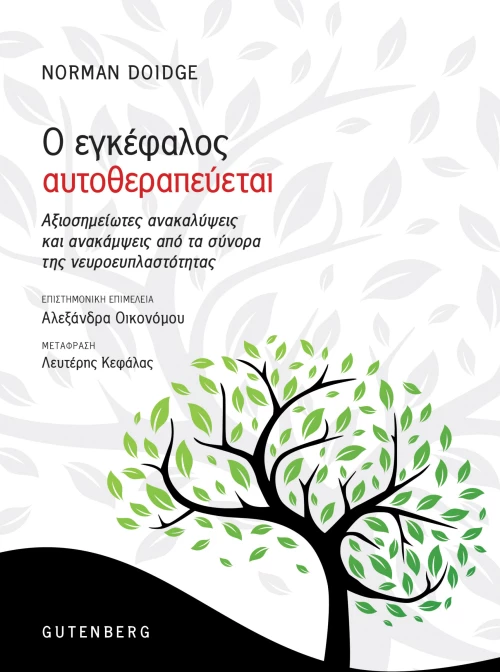 Ο ΕΓΚΕΦΑΛΟΣ ΑΥΤΟΘΕΡΑΠΕΥΕΤΑΙ