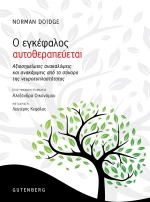Ο ΕΓΚΕΦΑΛΟΣ ΑΥΤΟΘΕΡΑΠΕΥΕΤΑΙ