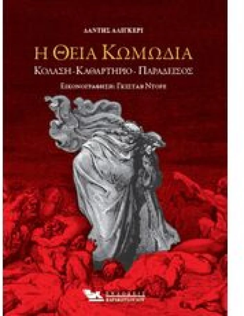 Η ΘΕΙΑ ΚΩΜΩΔΙΑ