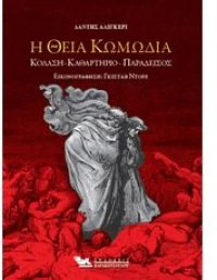 Η ΘΕΙΑ ΚΩΜΩΔΙΑ