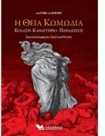 Η ΘΕΙΑ ΚΩΜΩΔΙΑ