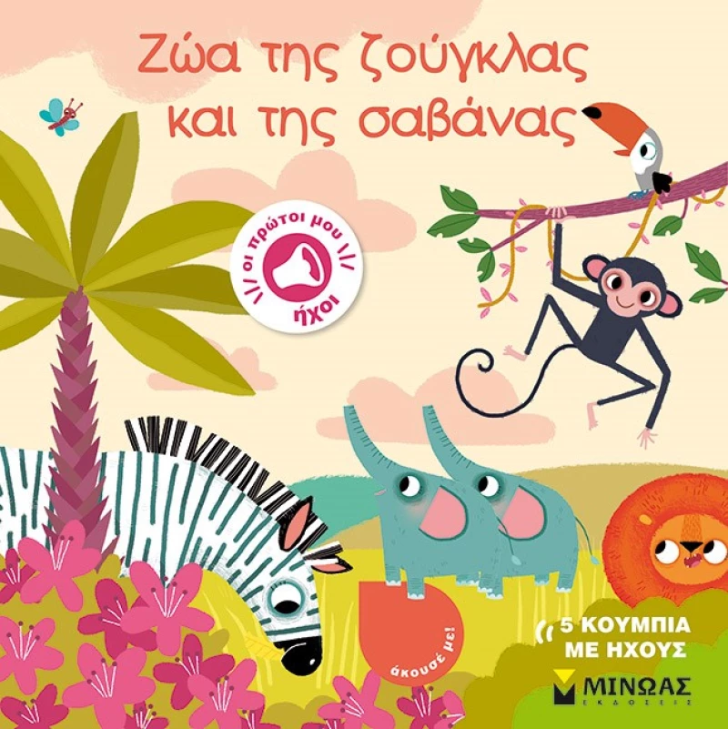 ΠΡΩΤΟΙ ΜΟΥ ΗΧΟΙ: ΖΩΑ ΤΗΣ ΖΟΥΓΚΛΑΣ ΚΑΙ ΤΗΣ ΣΑΒΑΝΑΣ