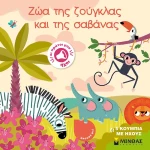 ΠΡΩΤΟΙ ΜΟΥ ΗΧΟΙ: ΖΩΑ ΤΗΣ ΖΟΥΓΚΛΑΣ ΚΑΙ ΤΗΣ ΣΑΒΑΝΑΣ